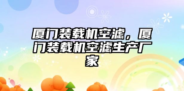 廈門裝載機空濾，廈門裝載機空濾生產廠家