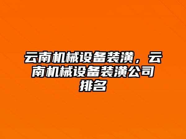 云南機械設備裝潢，云南機械設備裝潢公司排名