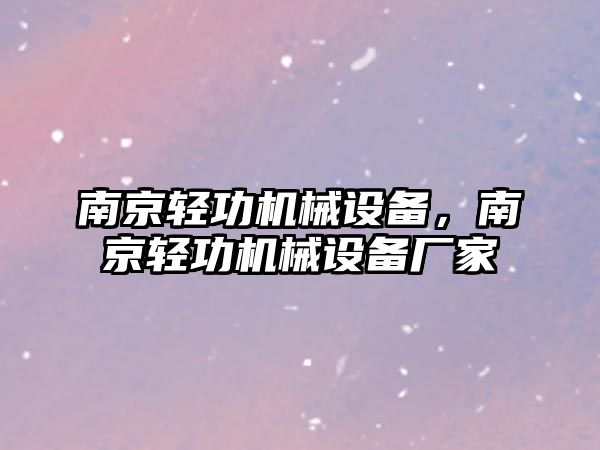 南京輕功機械設備，南京輕功機械設備廠家