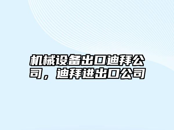 機(jī)械設(shè)備出口迪拜公司，迪拜進(jìn)出口公司