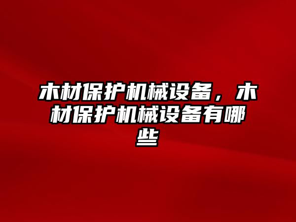 木材保護機械設備，木材保護機械設備有哪些