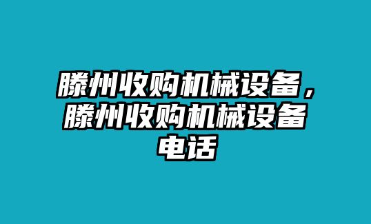 滕州收購機械設備，滕州收購機械設備電話