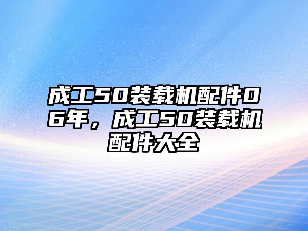 成工50裝載機配件06年，成工50裝載機配件大全