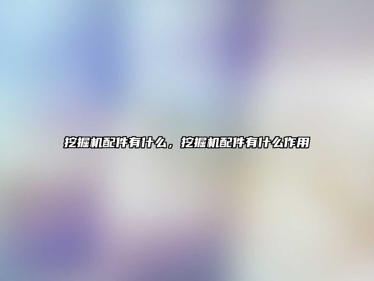 挖掘機配件有什么，挖掘機配件有什么作用