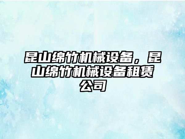 昆山綿竹機(jī)械設(shè)備，昆山綿竹機(jī)械設(shè)備租賃公司