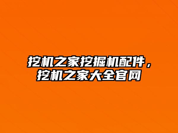 挖機之家挖掘機配件，挖機之家大全官網