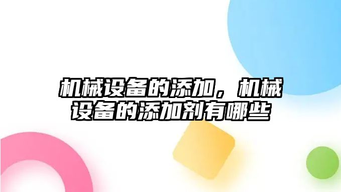 機械設備的添加，機械設備的添加劑有哪些