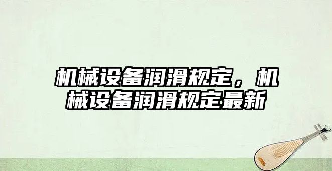 機械設備潤滑規定，機械設備潤滑規定最新