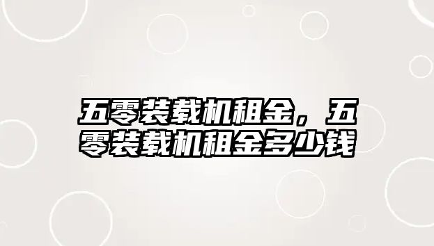 五零裝載機租金，五零裝載機租金多少錢