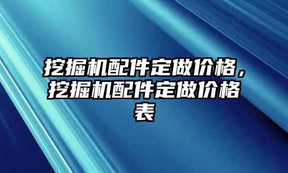 挖掘機配件定做價格，挖掘機配件定做價格表