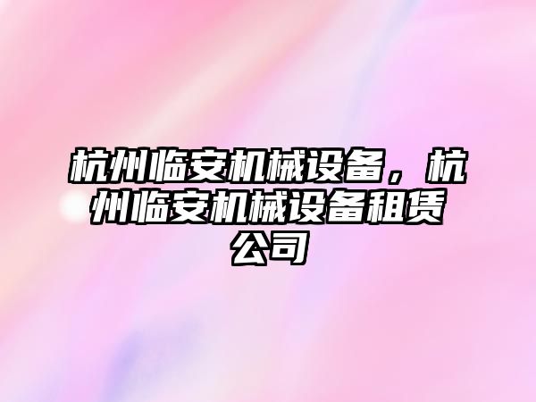 杭州臨安機械設備，杭州臨安機械設備租賃公司