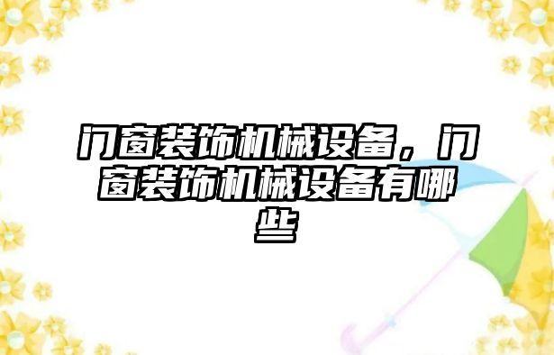 門窗裝飾機械設備，門窗裝飾機械設備有哪些