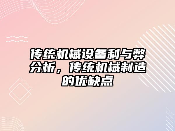 傳統機械設備利與弊分析，傳統機械制造的優缺點