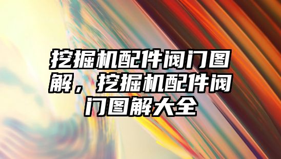 挖掘機配件閥門圖解，挖掘機配件閥門圖解大全