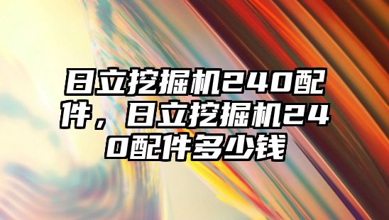 日立挖掘機240配件，日立挖掘機240配件多少錢