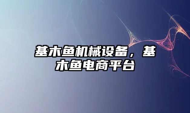 基木魚機械設(shè)備，基木魚電商平臺