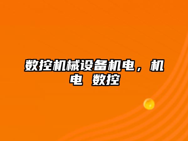 數控機械設備機電，機電 數控