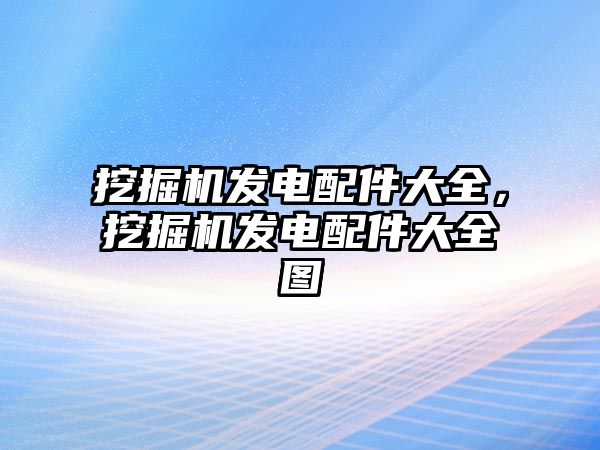 挖掘機發電配件大全，挖掘機發電配件大全圖