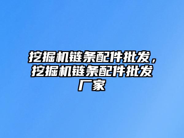 挖掘機鏈條配件批發，挖掘機鏈條配件批發廠家