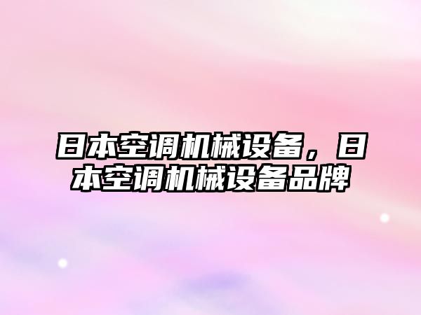 日本空調機械設備，日本空調機械設備品牌