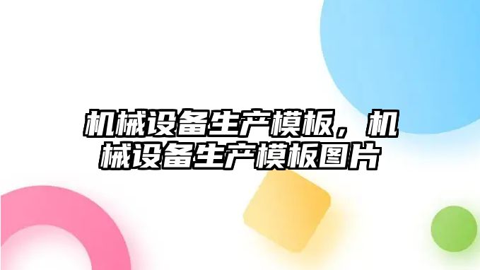 機械設備生產模板，機械設備生產模板圖片