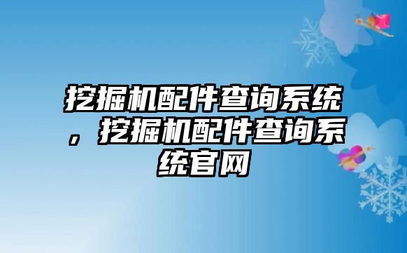 挖掘機配件查詢系統，挖掘機配件查詢系統官網