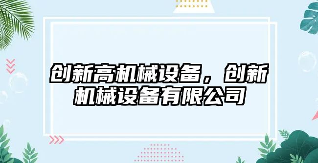 創新高機械設備，創新機械設備有限公司