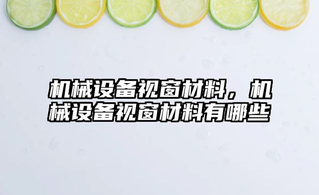 機械設備視窗材料，機械設備視窗材料有哪些