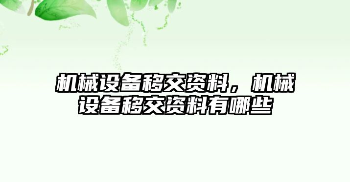 機械設(shè)備移交資料，機械設(shè)備移交資料有哪些