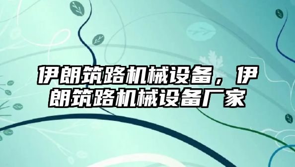 伊朗筑路機械設備，伊朗筑路機械設備廠家