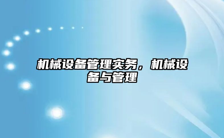 機械設備管理實務，機械設備與管理