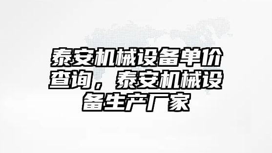 泰安機械設備單價查詢，泰安機械設備生產廠家