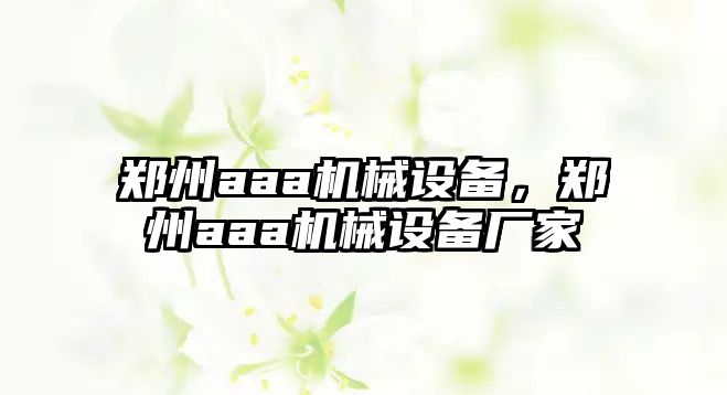 鄭州aaa機械設備，鄭州aaa機械設備廠家