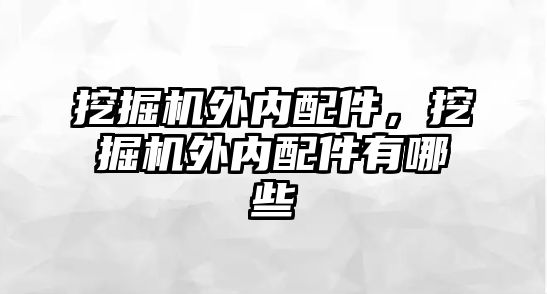 挖掘機外內配件，挖掘機外內配件有哪些