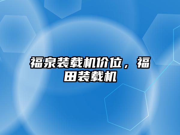 福泉裝載機價位，福田裝載機