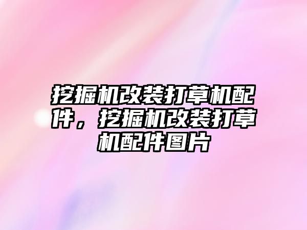 挖掘機改裝打草機配件，挖掘機改裝打草機配件圖片