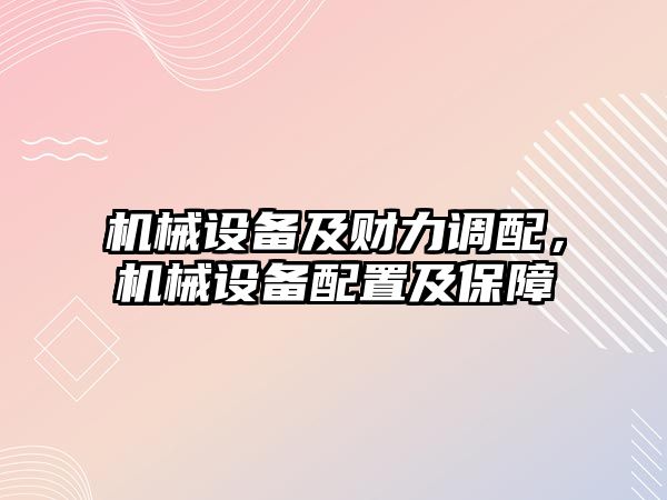 機械設備及財力調配，機械設備配置及保障