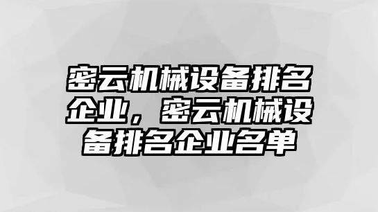 密云機械設備排名企業，密云機械設備排名企業名單