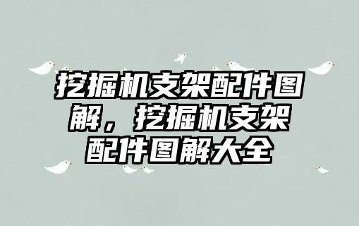 挖掘機支架配件圖解，挖掘機支架配件圖解大全