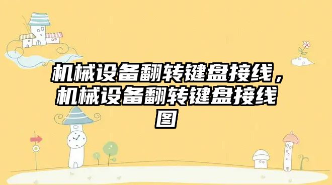 機械設備翻轉鍵盤接線，機械設備翻轉鍵盤接線圖