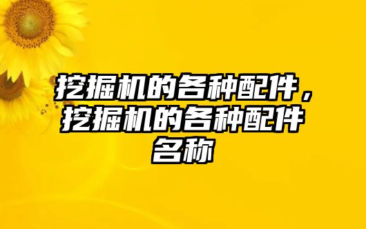 挖掘機(jī)的各種配件，挖掘機(jī)的各種配件名稱