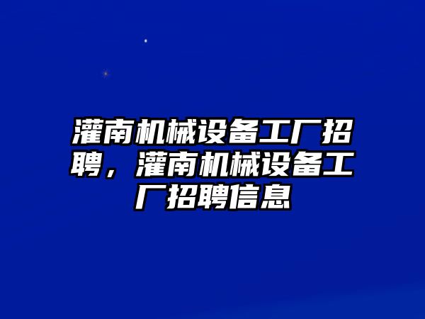 灌南機械設備工廠招聘，灌南機械設備工廠招聘信息