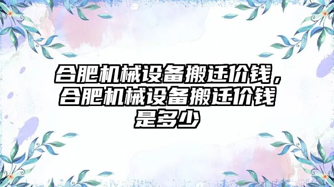 合肥機械設備搬遷價錢，合肥機械設備搬遷價錢是多少