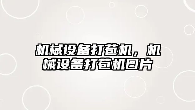 機械設(shè)備打苞機，機械設(shè)備打苞機圖片