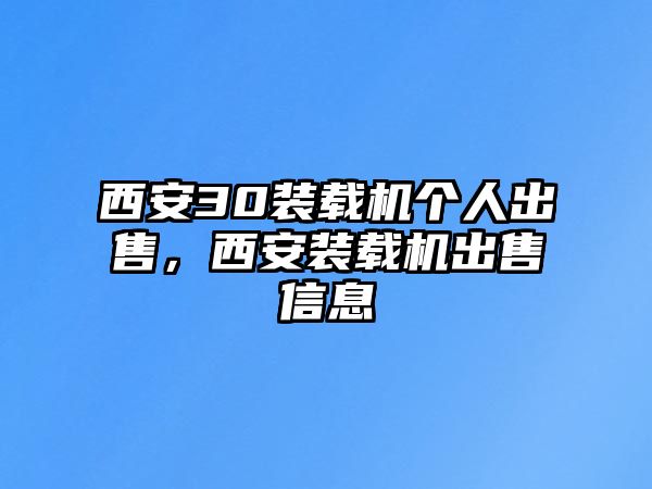 西安30裝載機個人出售，西安裝載機出售信息