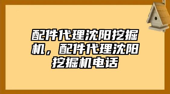 配件代理沈陽挖掘機，配件代理沈陽挖掘機電話