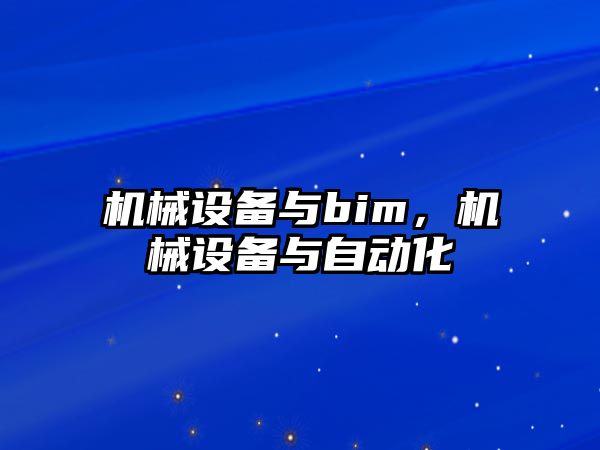 機械設備與bim，機械設備與自動化