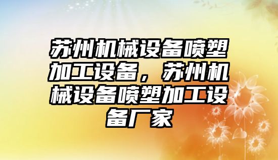 蘇州機械設備噴塑加工設備，蘇州機械設備噴塑加工設備廠家