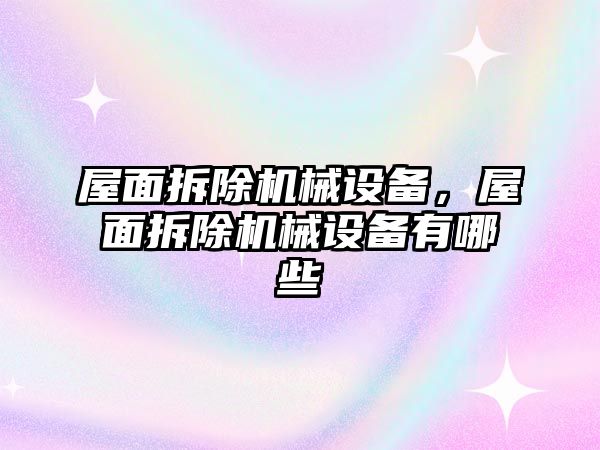 屋面拆除機械設備，屋面拆除機械設備有哪些