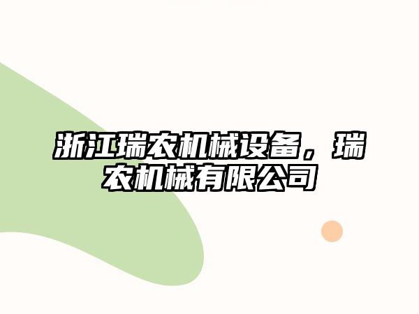 浙江瑞農(nóng)機械設備，瑞農(nóng)機械有限公司